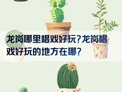 龙岗哪里唱戏好玩？龙岗唱戏好玩的地方在哪？