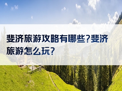 斐济旅游攻略有哪些？斐济旅游怎么玩？