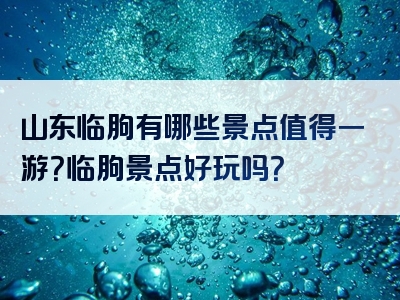 山东临朐有哪些景点值得一游？临朐景点好玩吗？