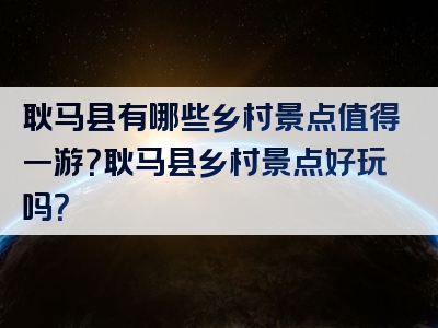 耿马县有哪些乡村景点值得一游？耿马县乡村景点好玩吗？