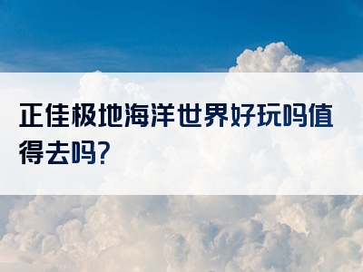 正佳极地海洋世界好玩吗值得去吗？