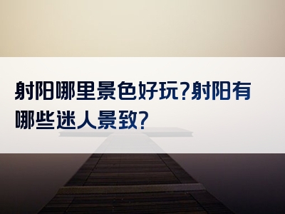 射阳哪里景色好玩？射阳有哪些迷人景致？