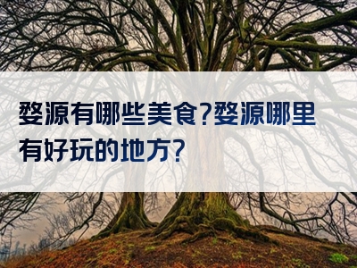 婺源有哪些美食？婺源哪里有好玩的地方？