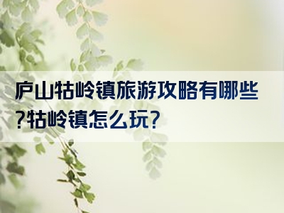 庐山牯岭镇旅游攻略有哪些？牯岭镇怎么玩？
