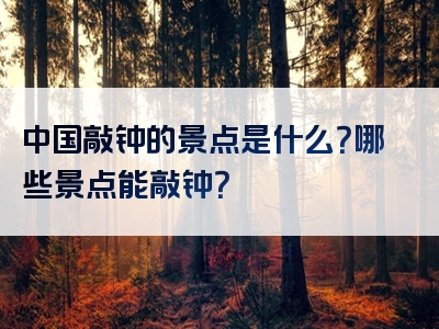 中国敲钟的景点是什么？哪些景点能敲钟？