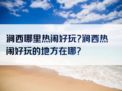 涧西哪里热闹好玩？涧西热闹好玩的地方在哪？