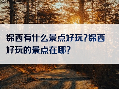 锦西有什么景点好玩？锦西好玩的景点在哪？