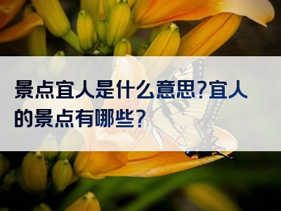景点宜人是什么意思？宜人的景点有哪些？