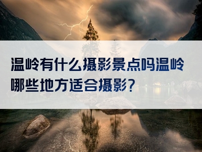 温岭有什么摄影景点吗温岭哪些地方适合摄影？