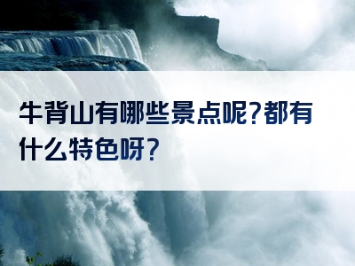 牛背山有哪些景点呢？都有什么特色呀？