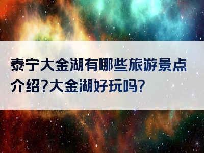 泰宁大金湖有哪些旅游景点介绍？大金湖好玩吗？