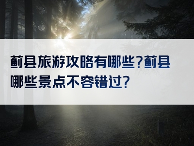 蓟县旅游攻略有哪些？蓟县哪些景点不容错过？