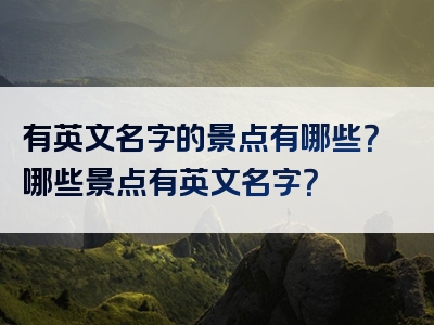 有英文名字的景点有哪些？哪些景点有英文名字？