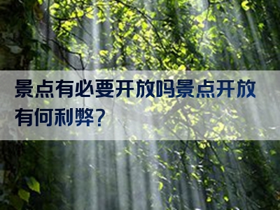 景点有必要开放吗景点开放有何利弊？
