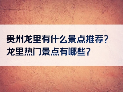 贵州龙里有什么景点推荐？龙里热门景点有哪些？