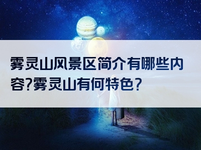 雾灵山风景区简介有哪些内容？雾灵山有何特色？