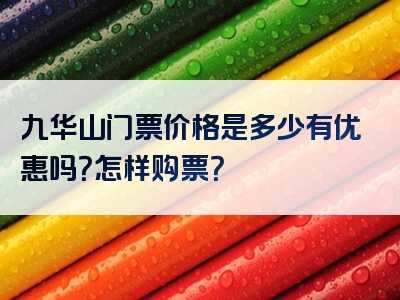 九华山门票价格是多少有优惠吗？怎样购票？