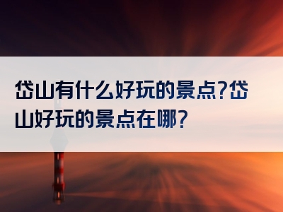 岱山有什么好玩的景点？岱山好玩的景点在哪？