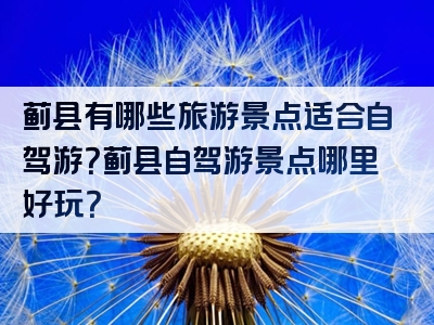 蓟县有哪些旅游景点适合自驾游？蓟县自驾游景点哪里好玩？