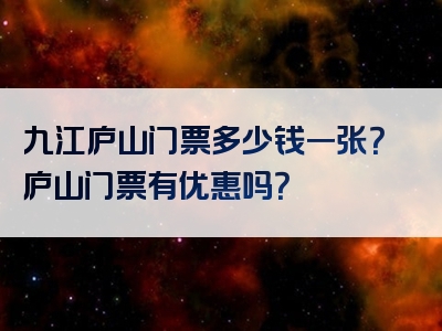 九江庐山门票多少钱一张？庐山门票有优惠吗？