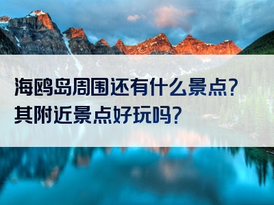 海鸥岛周围还有什么景点？其附近景点好玩吗？