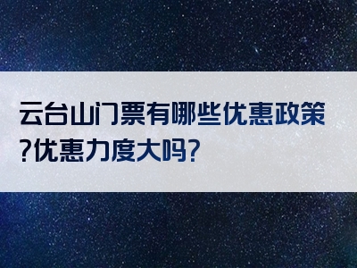 云台山门票有哪些优惠政策？优惠力度大吗？