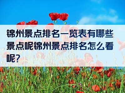 锦州景点排名一览表有哪些景点呢锦州景点排名怎么看呢？
