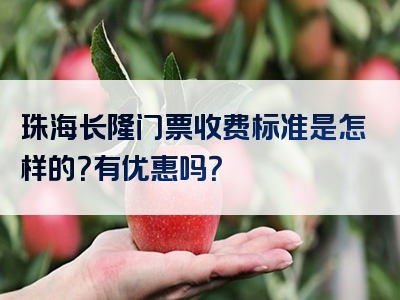 珠海长隆门票收费标准是怎样的？有优惠吗？