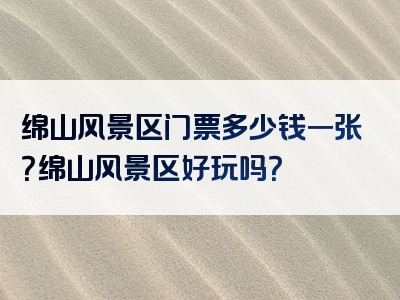 绵山风景区门票多少钱一张？绵山风景区好玩吗？