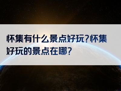 怀集有什么景点好玩？怀集好玩的景点在哪？