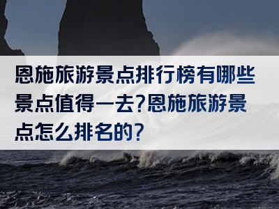 恩施旅游景点排行榜有哪些景点值得一去？恩施旅游景点怎么排名的？