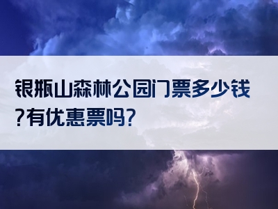 银瓶山森林公园门票多少钱？有优惠票吗？