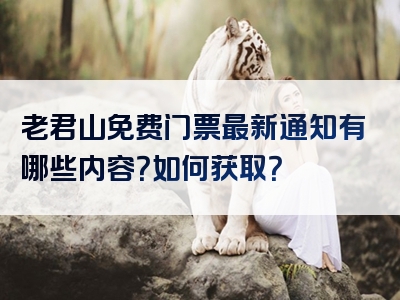 老君山免费门票最新通知有哪些内容？如何获取？