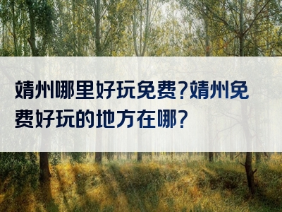 靖州哪里好玩免费？靖州免费好玩的地方在哪？