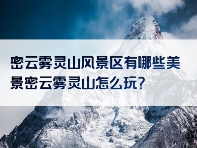 密云雾灵山风景区有哪些美景密云雾灵山怎么玩？