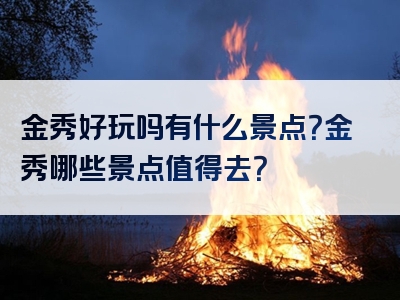 金秀好玩吗有什么景点？金秀哪些景点值得去？
