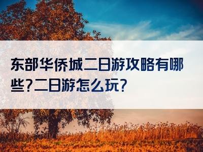 东部华侨城二日游攻略有哪些？二日游怎么玩？