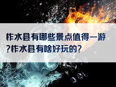 柞水县有哪些景点值得一游？柞水县有啥好玩的？