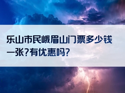 乐山市民峨眉山门票多少钱一张？有优惠吗？