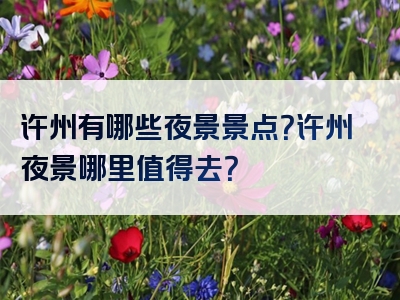 许州有哪些夜景景点？许州夜景哪里值得去？