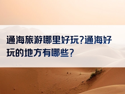 通海旅游哪里好玩？通海好玩的地方有哪些？