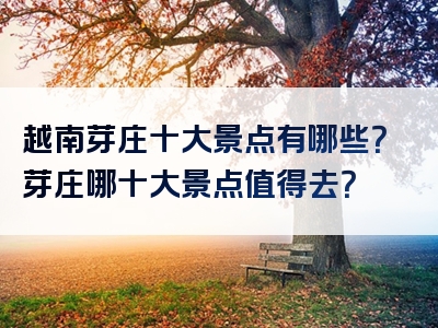 越南芽庄十大景点有哪些？芽庄哪十大景点值得去？