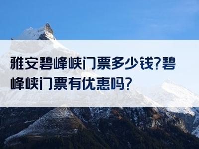 雅安碧峰峡门票多少钱？碧峰峡门票有优惠吗？