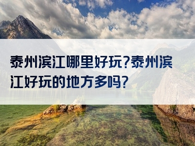 泰州滨江哪里好玩？泰州滨江好玩的地方多吗？