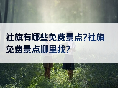 社旗有哪些免费景点？社旗免费景点哪里找？