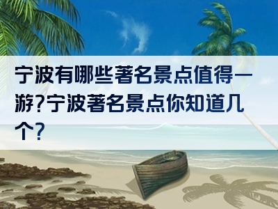 宁波有哪些著名景点值得一游？宁波著名景点你知道几个？