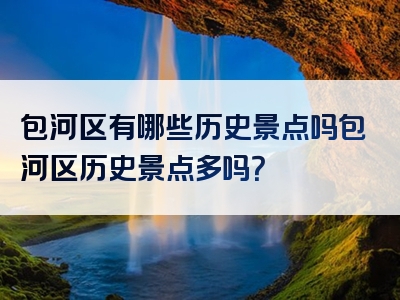 包河区有哪些历史景点吗包河区历史景点多吗？
