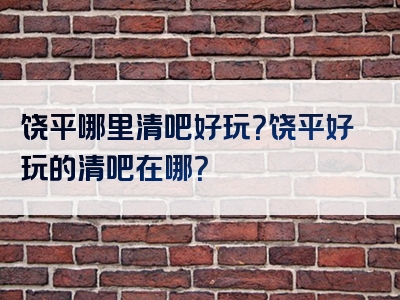 饶平哪里清吧好玩？饶平好玩的清吧在哪？