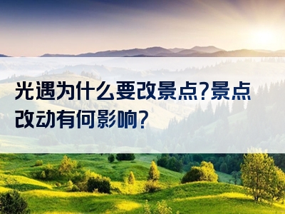 光遇为什么要改景点？景点改动有何影响？