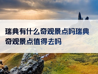 瑞典有什么奇观景点吗瑞典奇观景点值得去吗